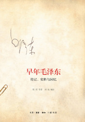 早年毛泽东：传记、史料与回忆
