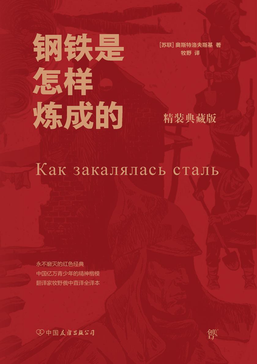 钢铁是怎样炼成的（中小学生世界名著系列丛书,精装典藏版）