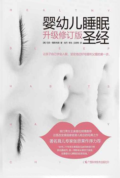 婴幼儿睡眠圣经(升级修订版)
