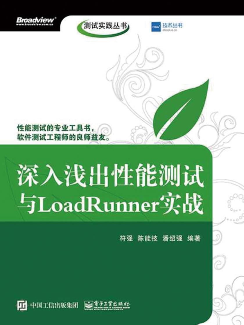 深入浅出性能测试与LoadRunner实战