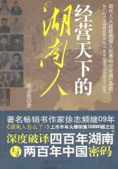 经营天下的湖南人(试读本)