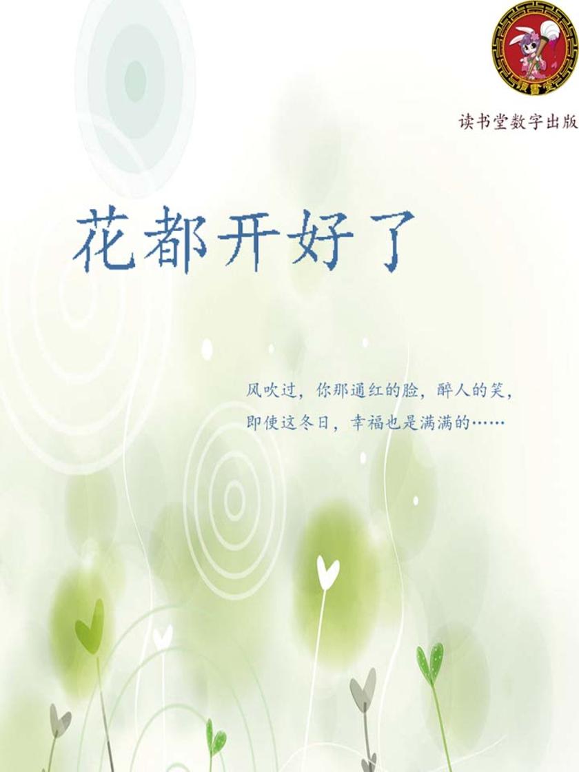 花都开好了