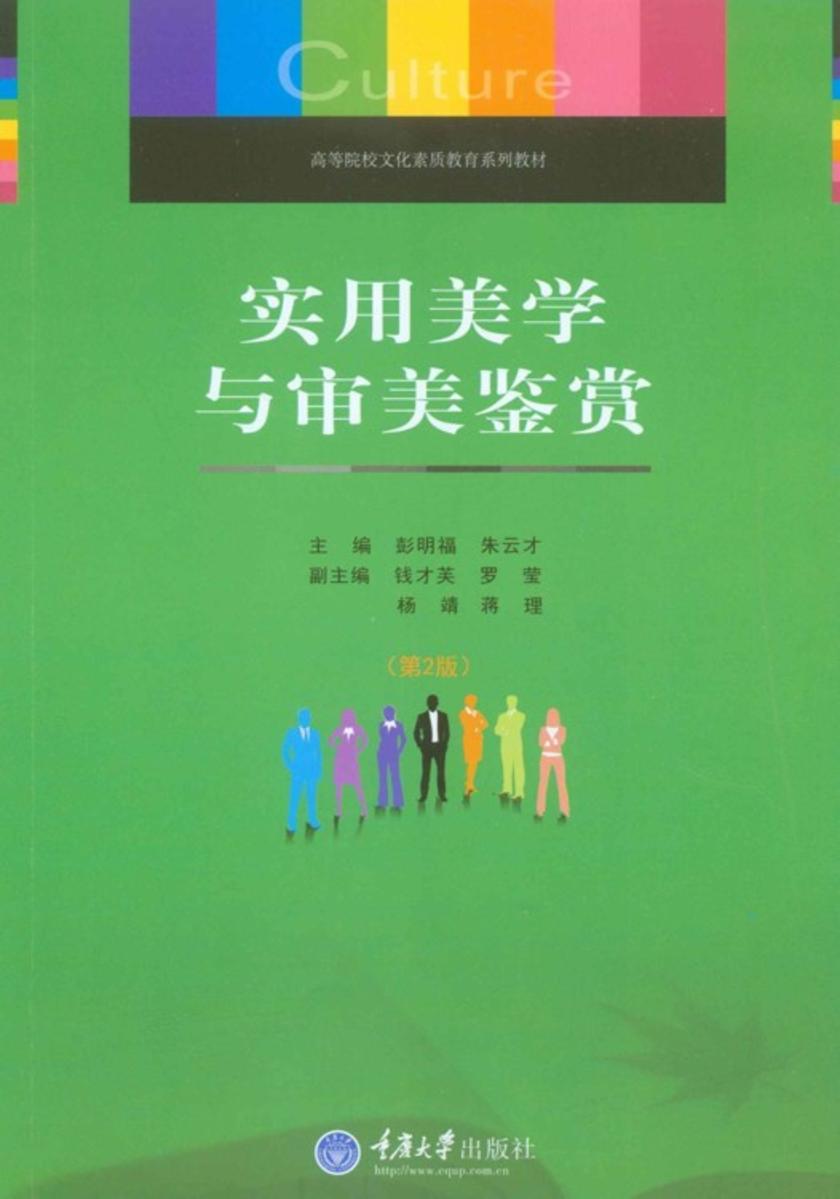 实用美学与审美鉴赏(第2版)