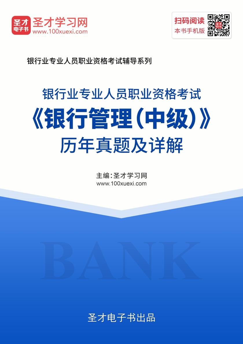 2019年下半年银行业专业人员职业资格考试《银行管理（中级）》历年真题及详解