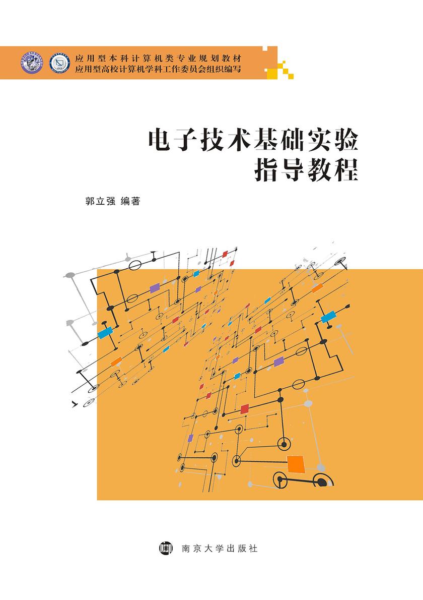 电子技术基础实验指导教程