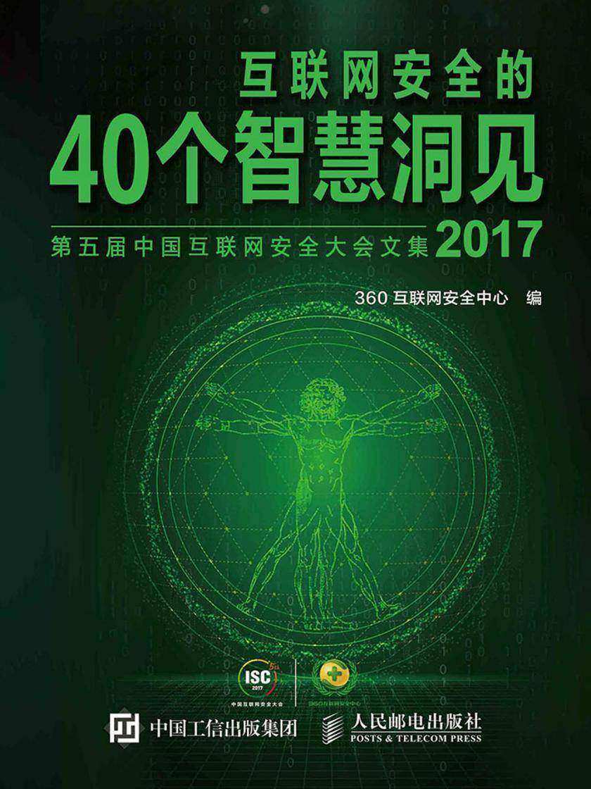 互联网安全的40个智慧洞见(2017)