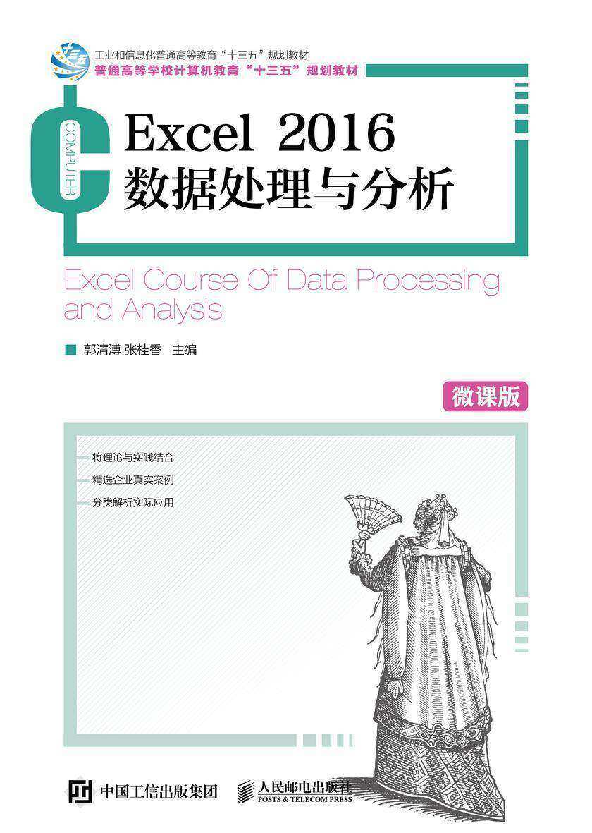 Excel 2016数据处理与分析(微课版)