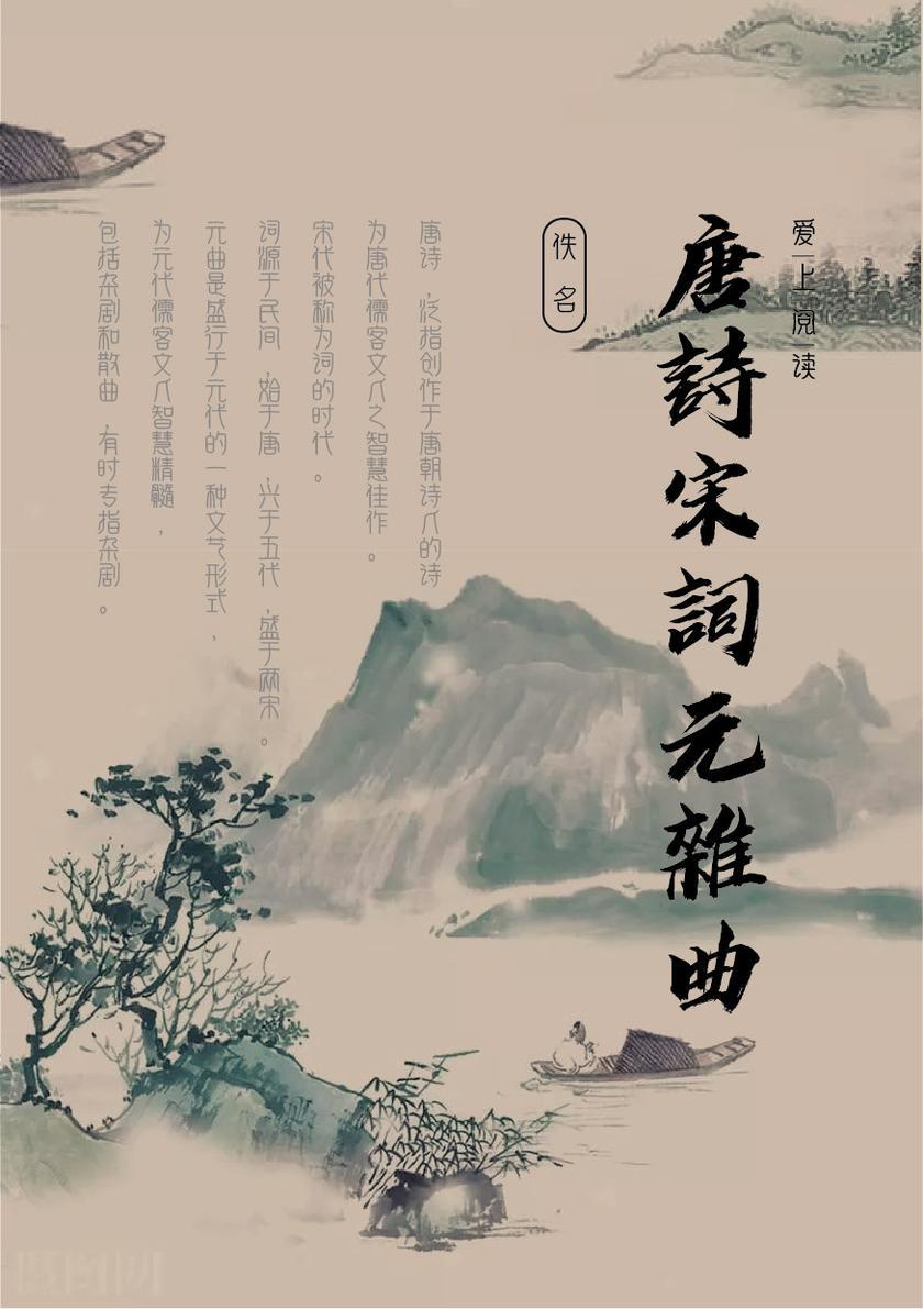 唐诗宋词元杂曲