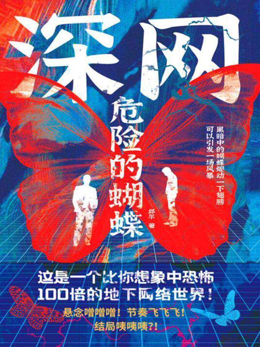 深网:危险的蝴蝶