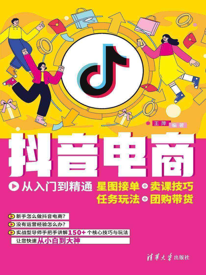 抖音电商从入门到精通:星图接单+卖课技巧+任务玩法+团购带货