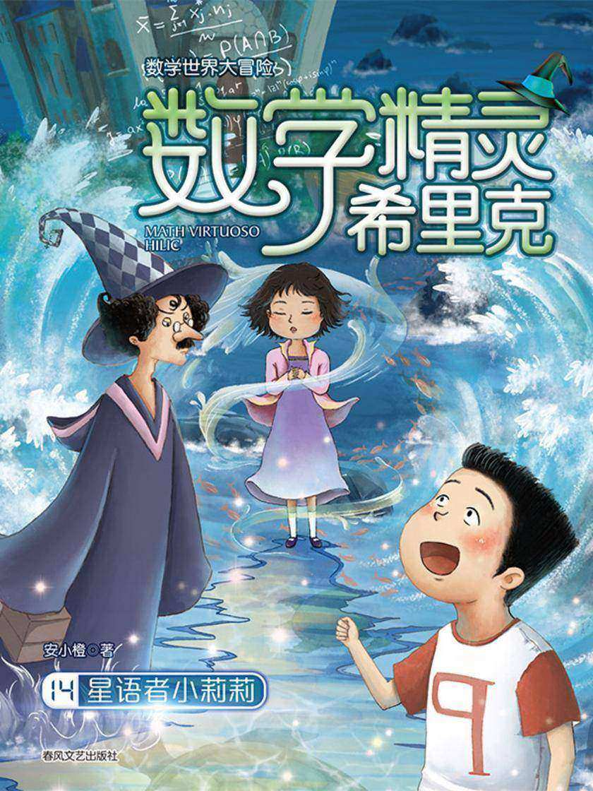数学精灵希里克14:星语者小莉莉