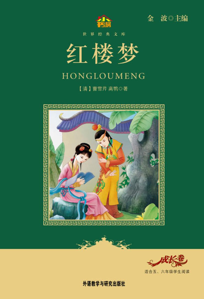 红楼梦(小书房·世界经典文库)