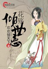 花殇倾世恋
