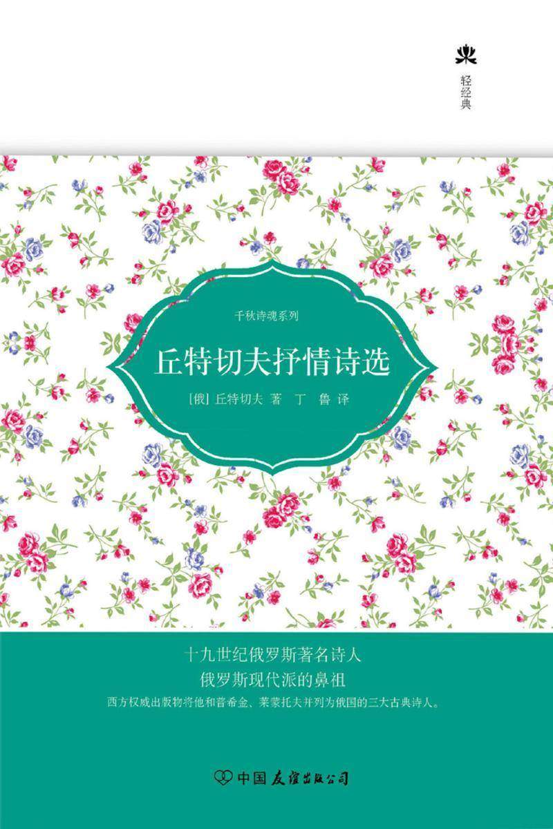 丘特切夫抒情诗选