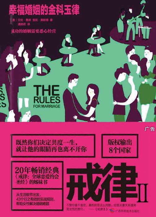 戒律Ⅱ：幸福婚姻的金科玉律