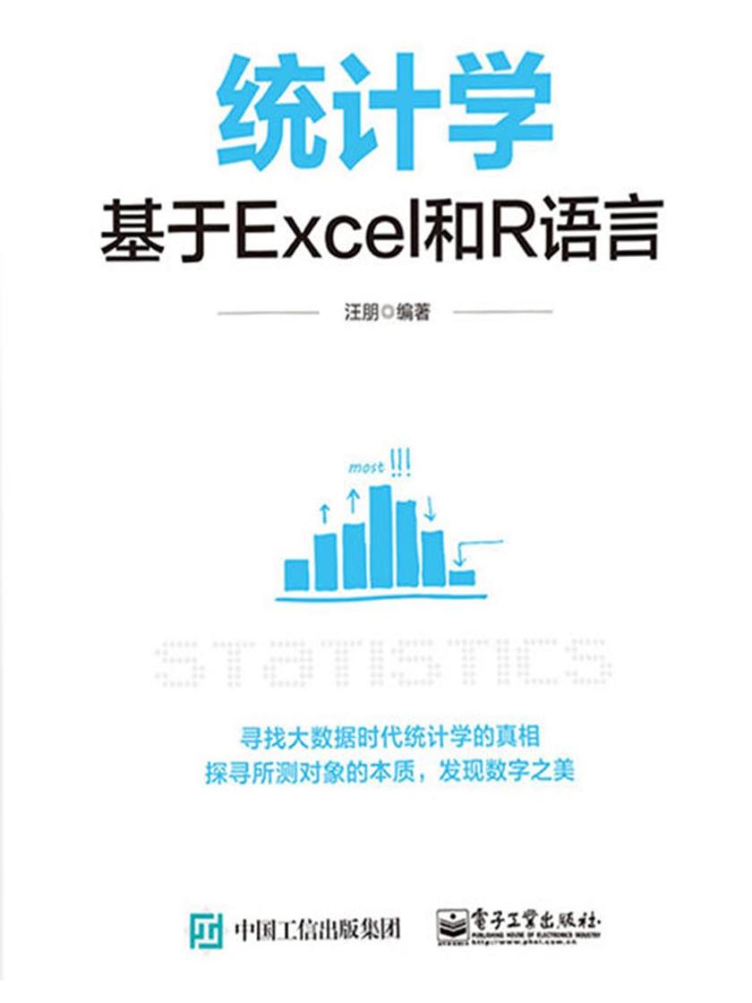 统计学:基于Excel和R语言