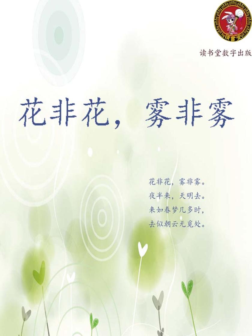 花非花，雾非雾