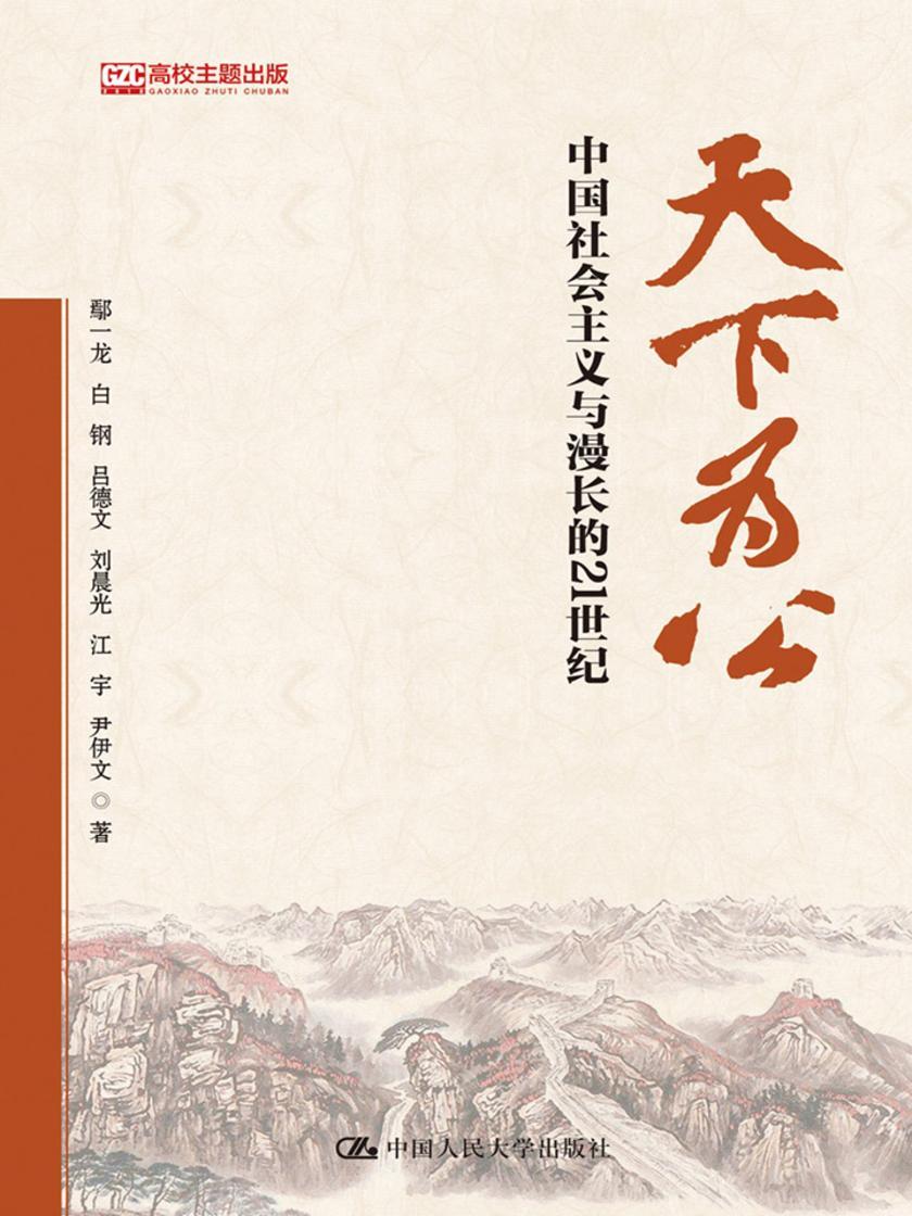 天下为公:中国社会主义与漫长的21世纪