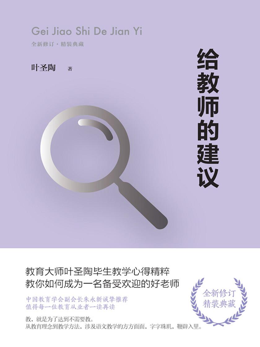 给教师的建议【叶圣陶写给老师的30堂职业进修课,从教育理念到教学方法,从为人师表到师生相处,涉及教学的方方面面,字字珠玑。】
