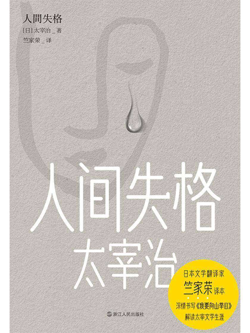 人间失格(竺家荣译)【太宰治绝笔之作,对村上春树影响至深。】
