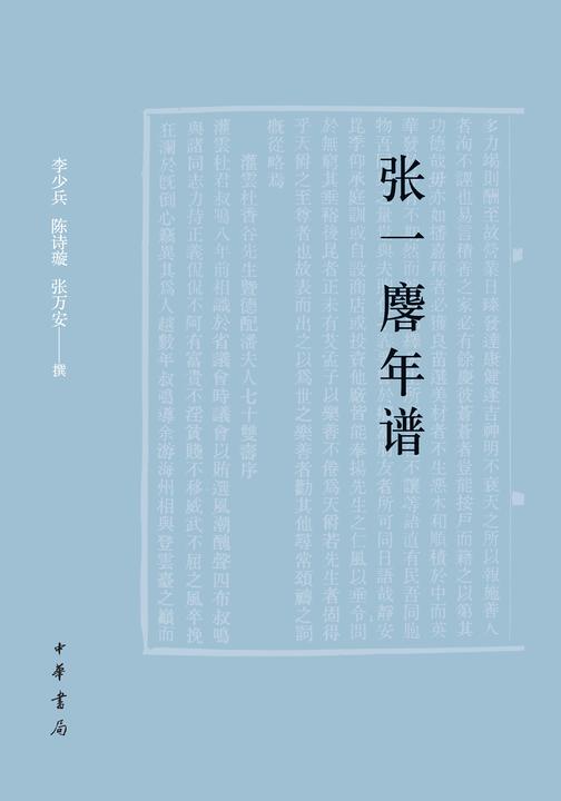 张一麐年谱  中华书局出品