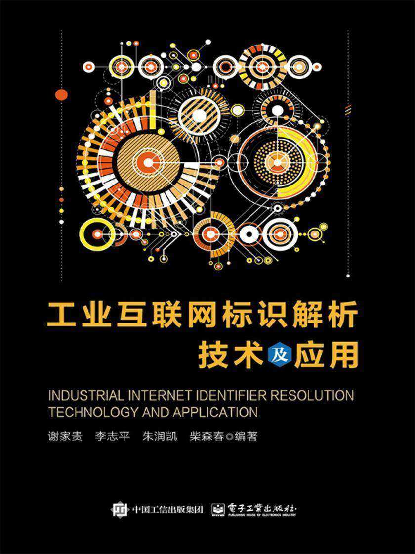 工业互联网标识解析技术及应用