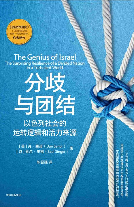 分歧与团结:以色列社会的运转逻辑和活力来源
