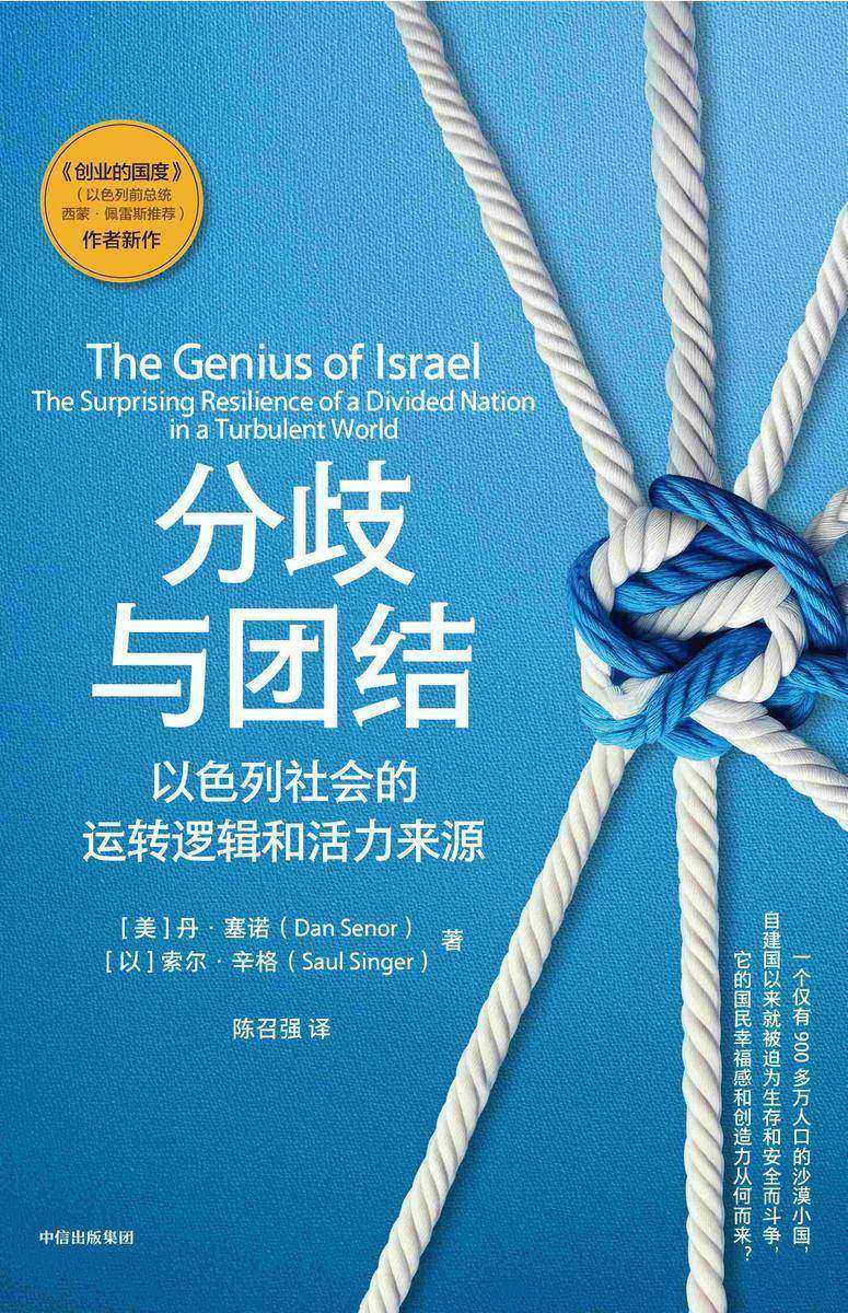 分歧与团结:以色列社会的运转逻辑和活力来源