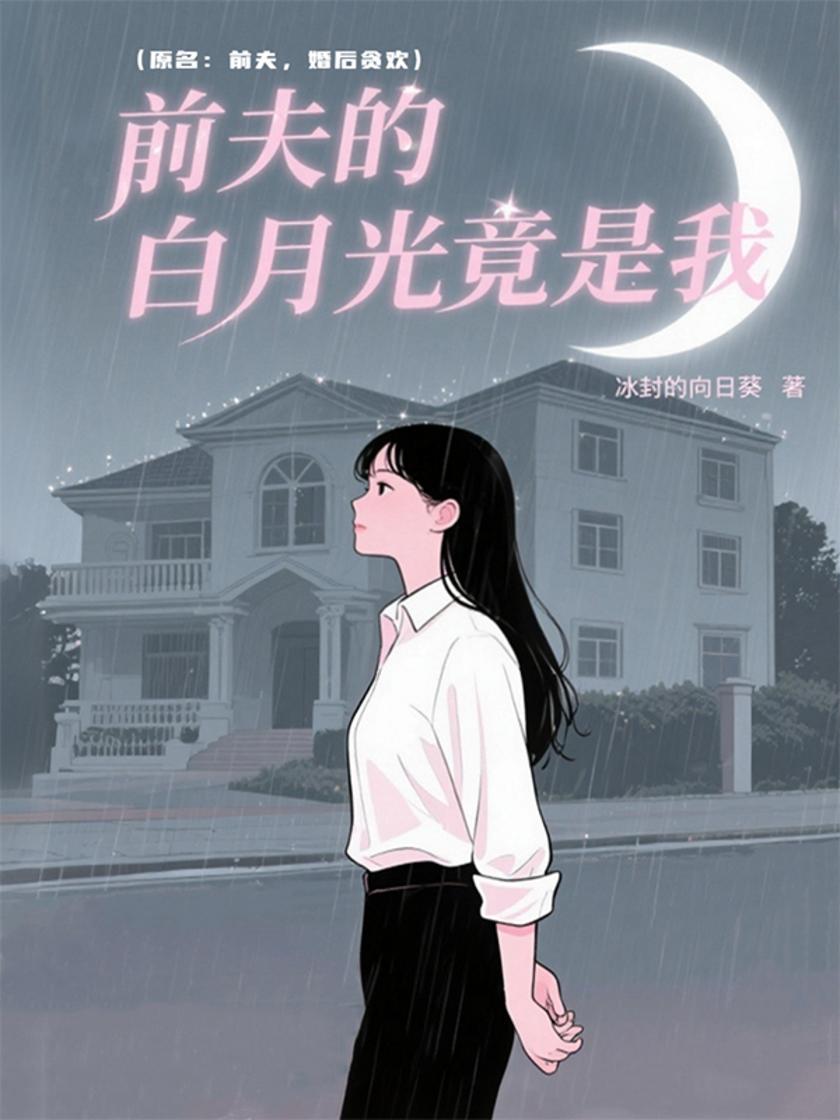 前夫的白月光竟是我