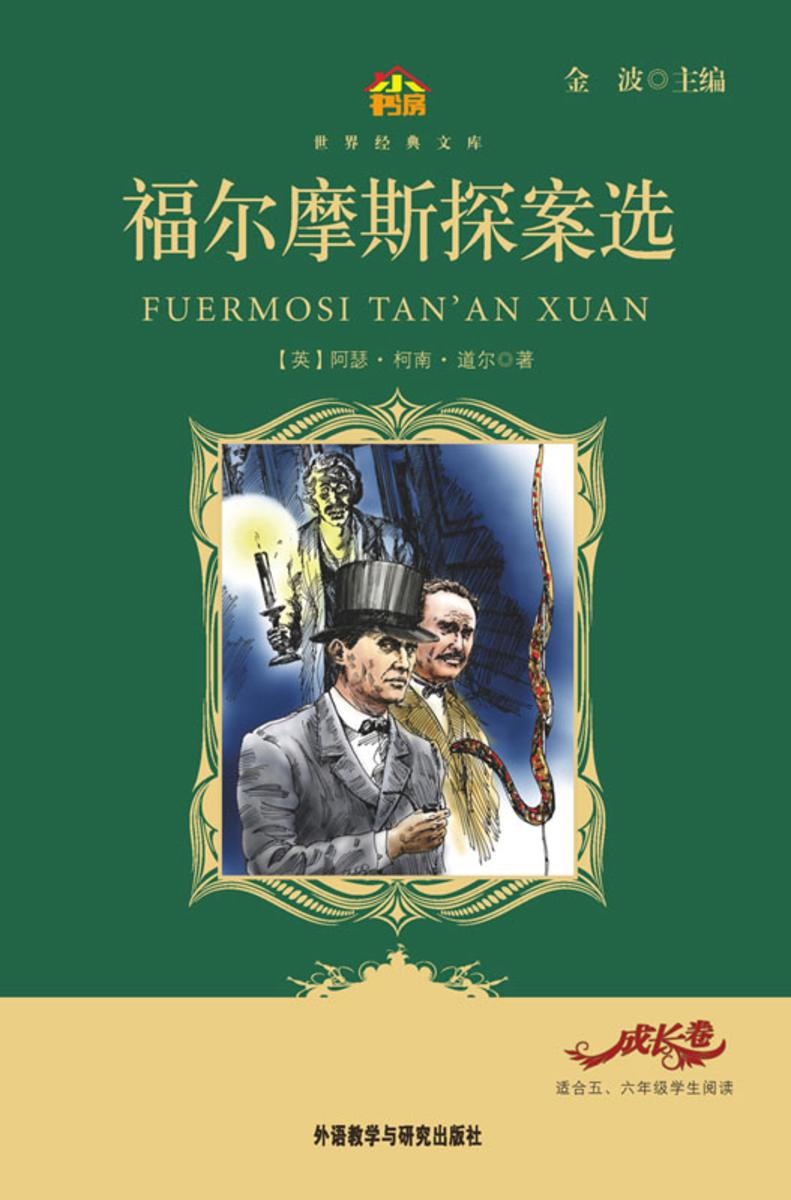 福尔摩斯探案选(小书房·世界经典文库)