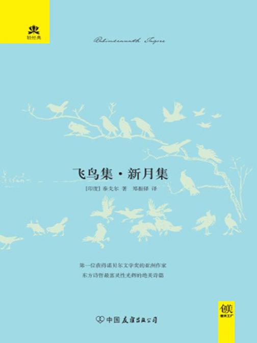 飞鸟集,新月集