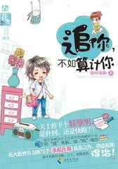 追你，不如算计你