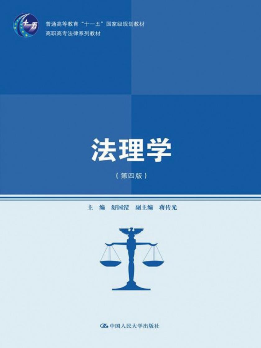 法理学（第四版）（高职高专法律系列教材；普通高等教育“十一五”国家级规划教材）