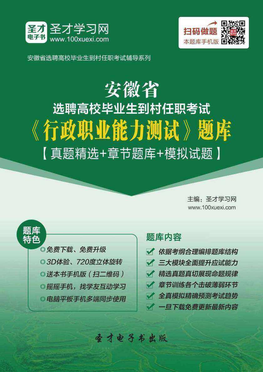 2018年安徽省选聘高校毕业生到村任职考试《行政职业能力测试》题库【真题精选＋章节题库＋模拟试题】