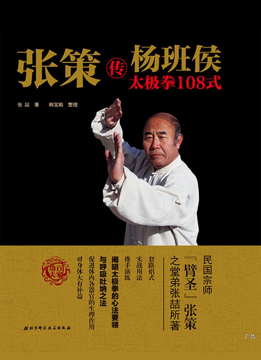 张策传杨班侯太极拳108式