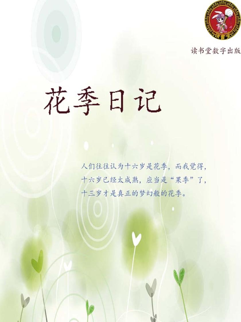 花季日记