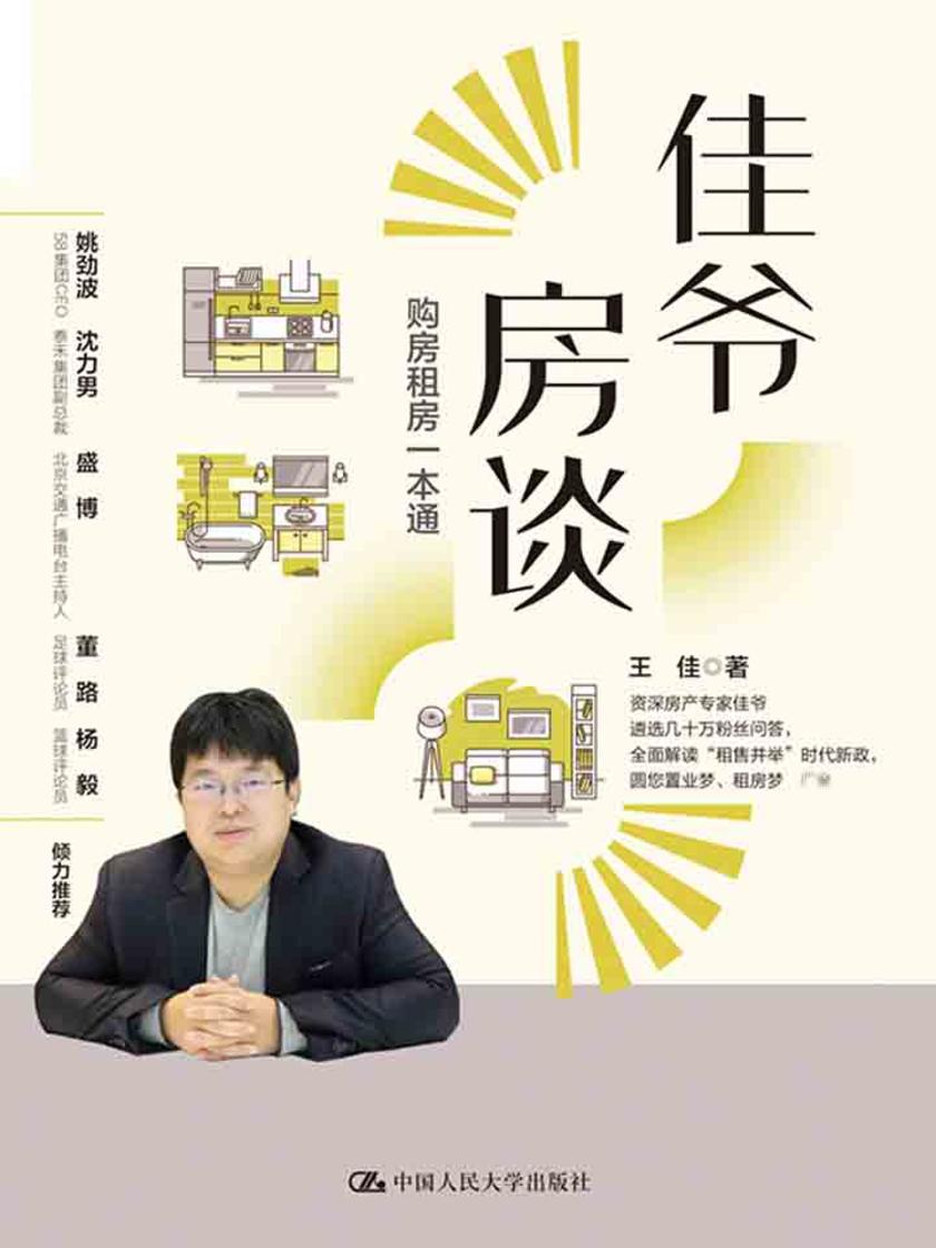 佳爷房谈：购房租房一本通