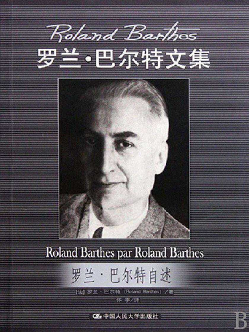 罗兰·巴尔特自述(罗兰·巴尔特文集)(新版)