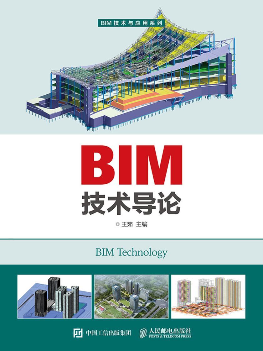BIM技术导论