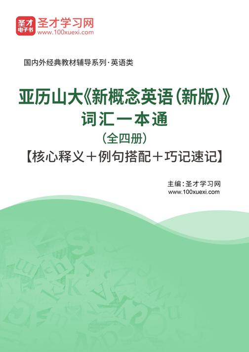 亚历山大《新概念英语（新版）》词汇一本通（全四册）【核心释义＋例句搭配＋巧记速记】