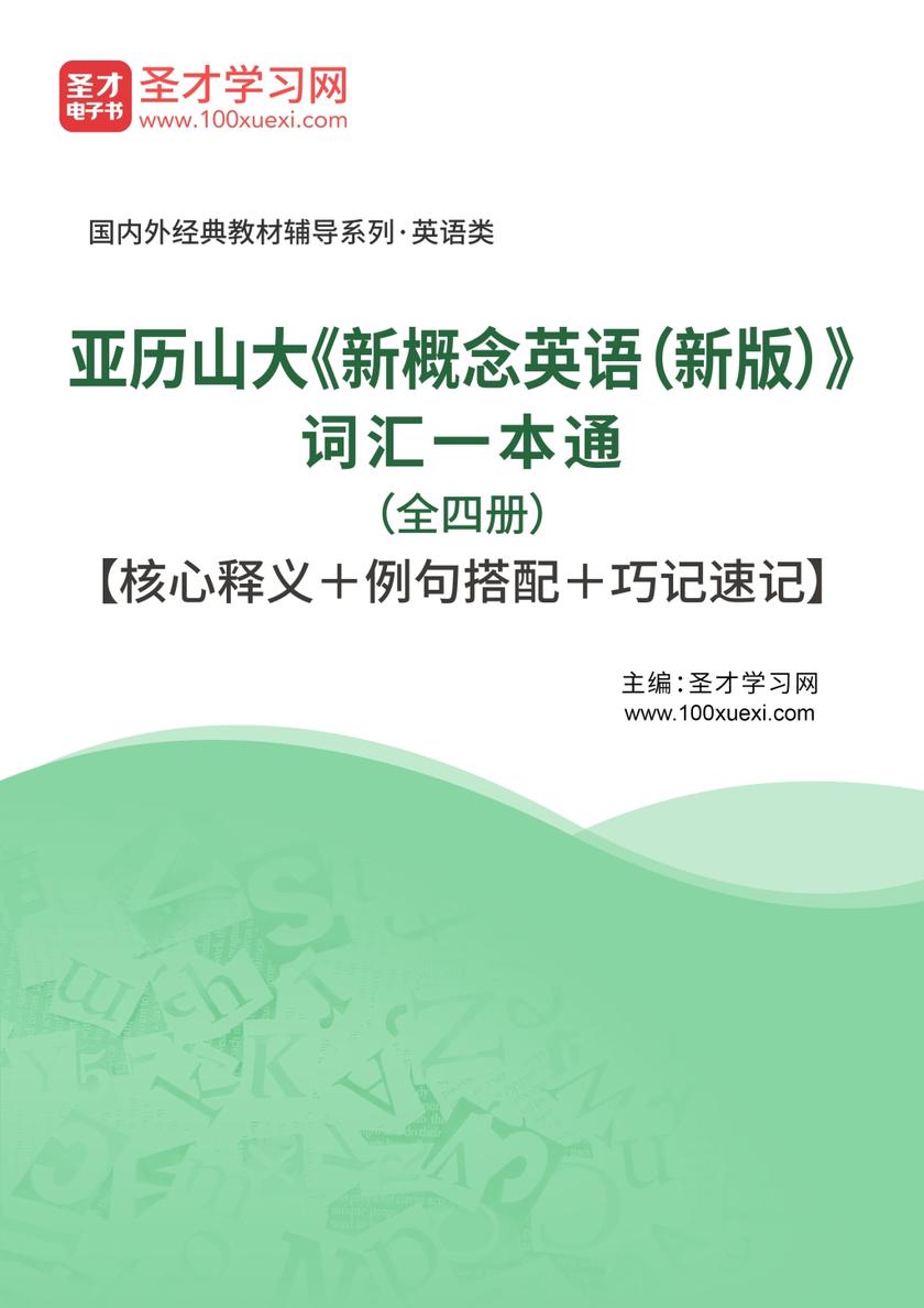 亚历山大《新概念英语（新版）》词汇一本通（全四册）【核心释义＋例句搭配＋巧记速记】