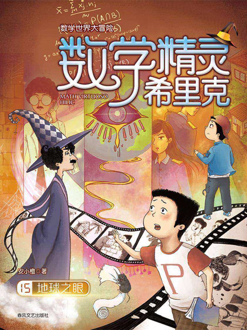 数学精灵希里克15:地球之眼