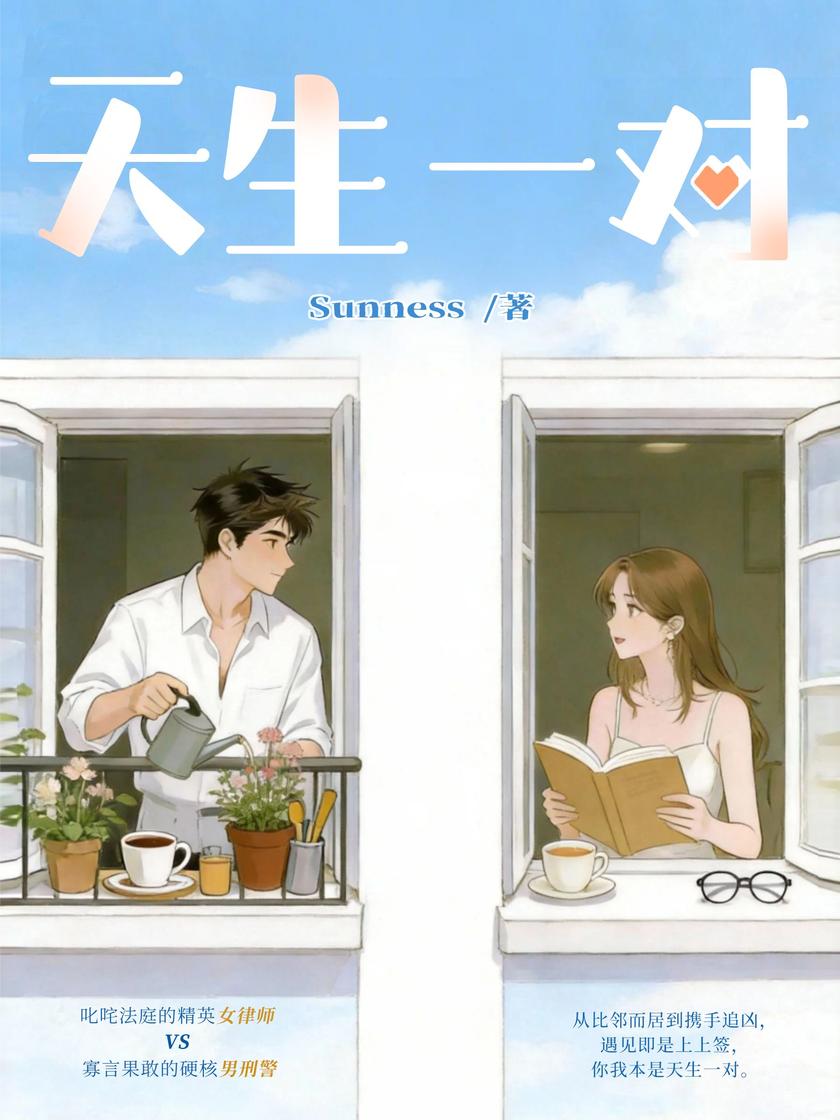 天生一对:边撒糖边破案