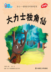 乐儿-读给孩子听的科普书-大力士独角仙(试读本)