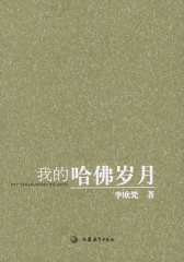 我的哈佛岁月(试读本)