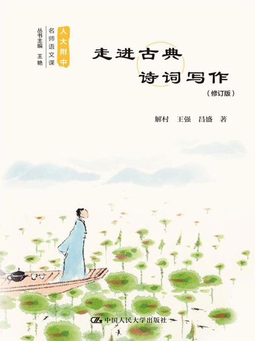 走进古典诗词写作(修订版)