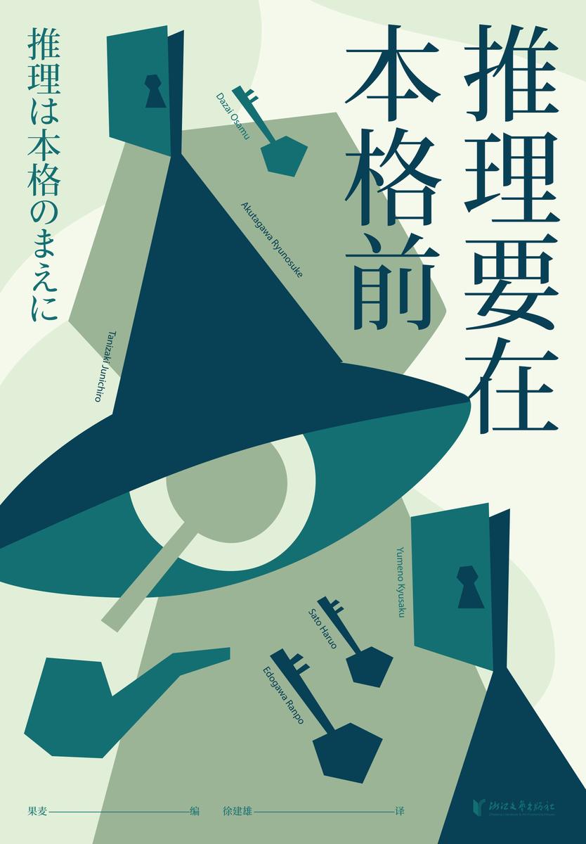 推理要在本格前