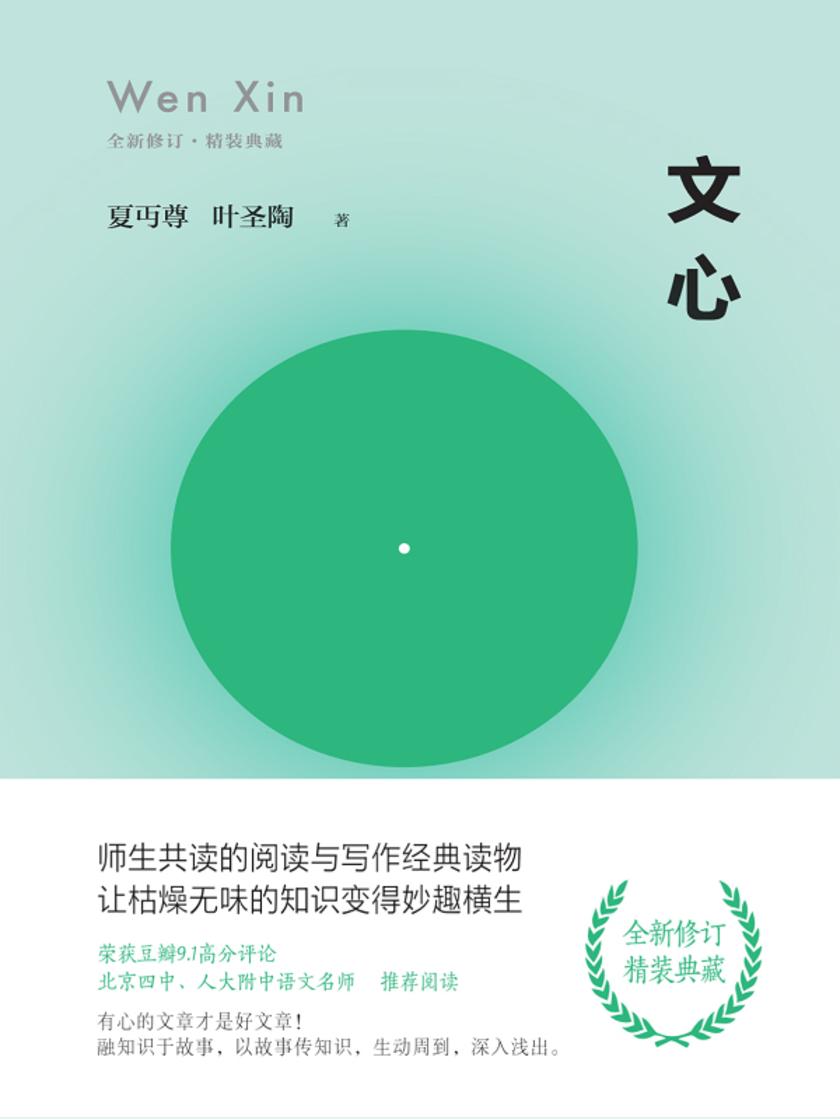 文心【汉语大师夏丏尊、叶圣陶联袂呈现!师生共读的阅读与写作经典,让枯燥无味的知识变得妙趣横生!融知识于故事,以故事传知识,生动周到,深入浅出。】
