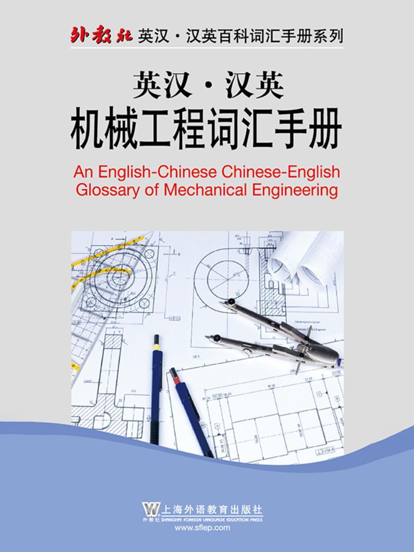 外教社英汉汉英百科词汇手册系列:机械工程词汇手册