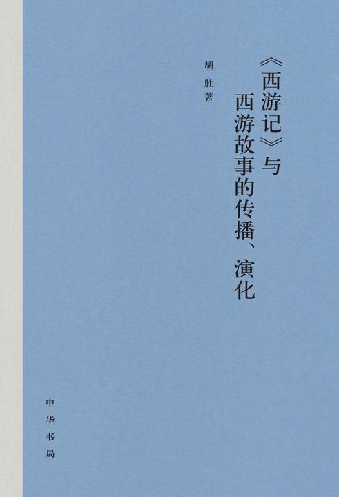 《西游记》与西游故事的传播、演化(精)  中华书局出品